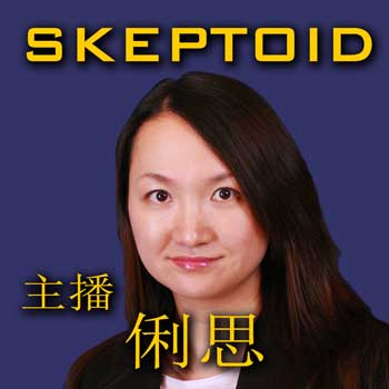Skeptoid Podcast (Chinese)